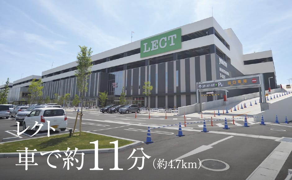 レクト 車で約11分（約4.7km）