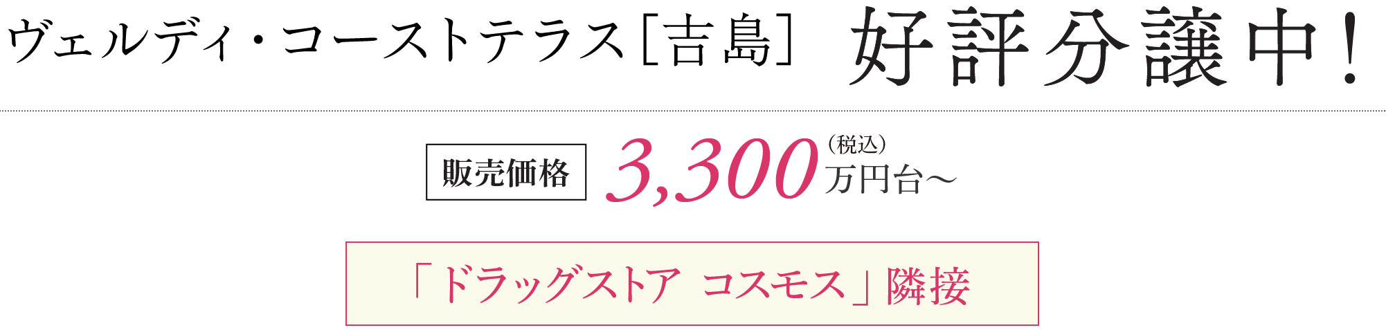 ヴェルディ・コートテラス[吉島] 好評分譲中！ 販売価格 3,300万円台〜 「ドラッグストア コスモス」隣接 