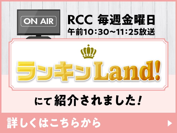 RCC 毎週金曜日 午前10:30〜11:25放送 ランキンLand!にて紹介されました！