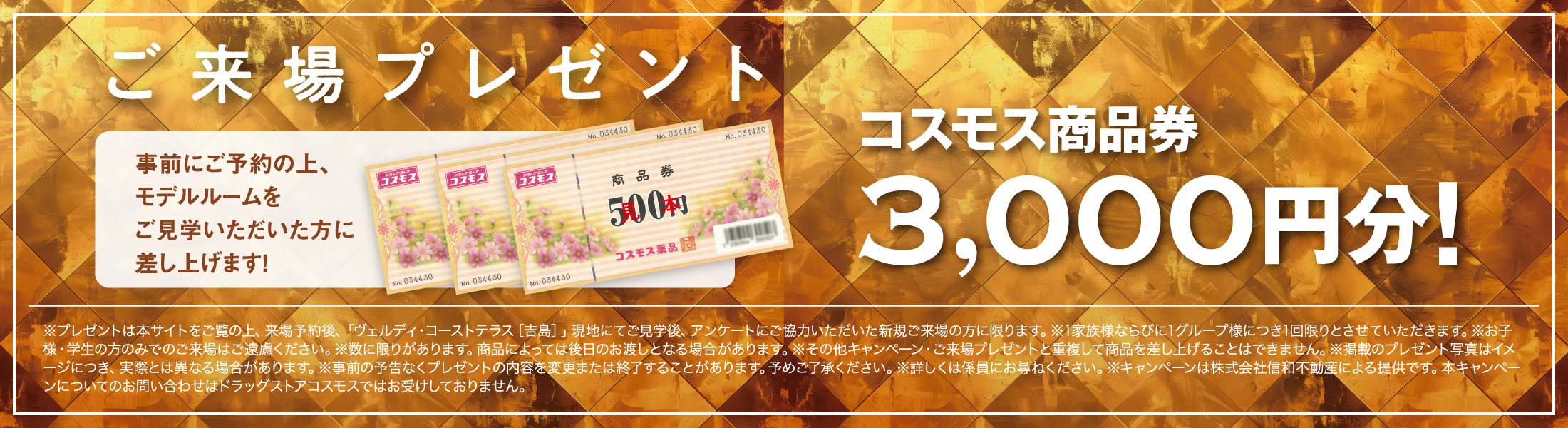 ご来場プレゼント3,000円分！
