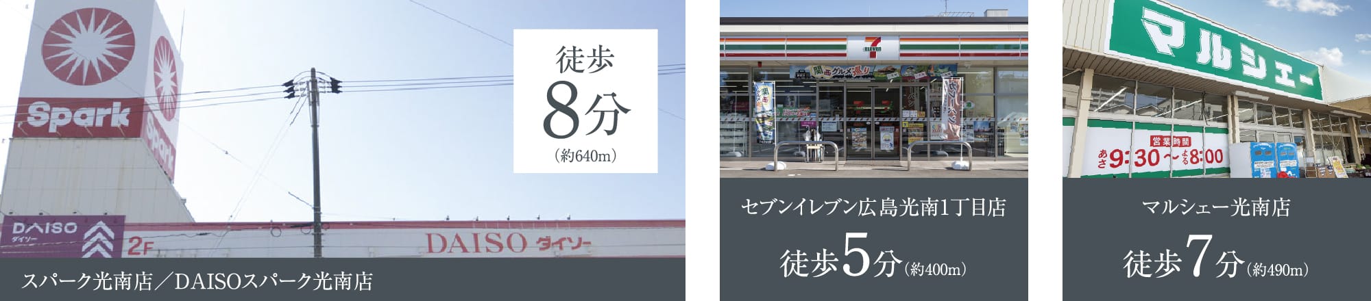 スパーク光南店／DAISOスパーク光南店 徒歩 8分 セブンイレブン広島光南1丁目店 徒歩5分（約400m） マルシェー光南店 徒歩7分（約490m）