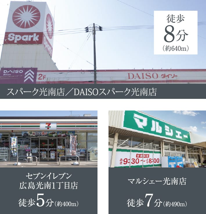 スパーク光南店／DAISOスパーク光南店 徒歩 8分 セブンイレブン広島光南1丁目店 徒歩5分（約400m） マルシェー光南店 徒歩7分（約490m）