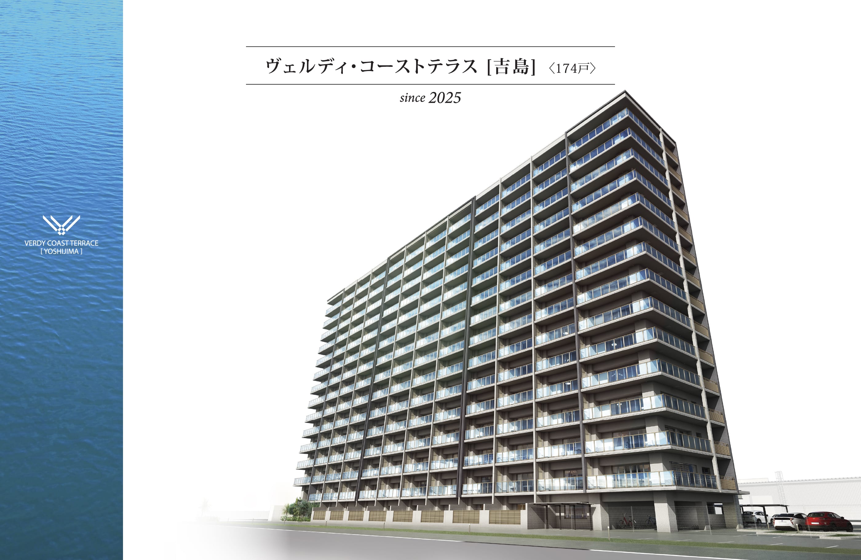 ヴェルディ・コーストテラス [吉島] 〈174戸〉 since 2025