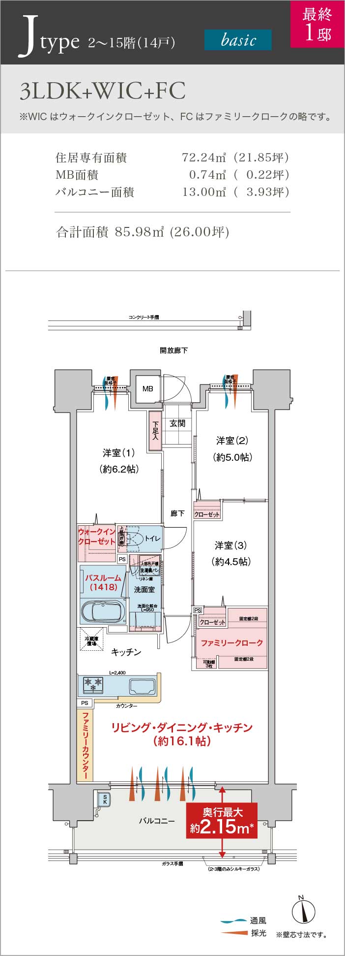 3LDK+WIC+FC 住居専有面積 72.24㎡ （21.85坪） MB面積 0.74㎡ （ 0.22坪） バルコニー面積 13.00㎡ （ 3.93坪） 合計面積 85.98㎡ (26.00坪)
