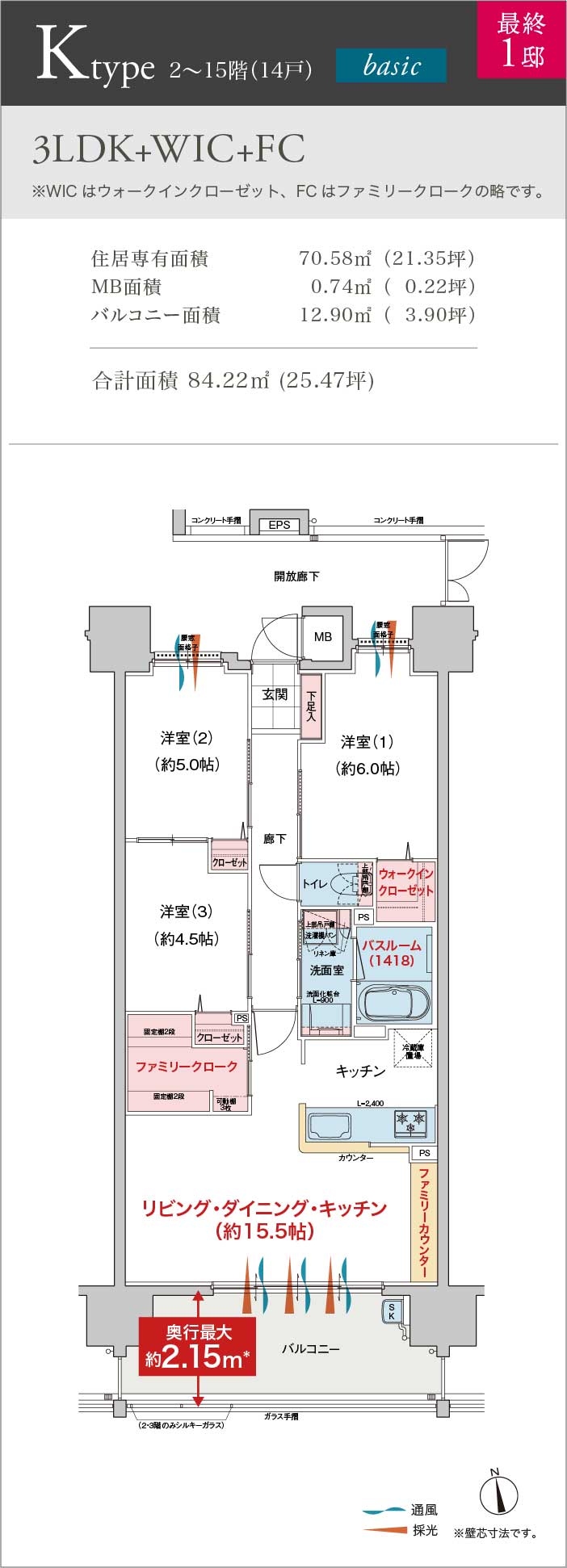 3LDK+WIC+FC 住居専有面積 70.58㎡ （21.35坪） MB面積 0.74㎡ （ 0.22坪） バルコニー面積 12.90㎡ （ 3.90坪） 合計面積 84.22㎡ (25.47坪)